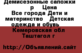 Демисезонные сапожки Notokids, 24р. › Цена ­ 300 - Все города Дети и материнство » Детская одежда и обувь   . Кемеровская обл.,Таштагол г.